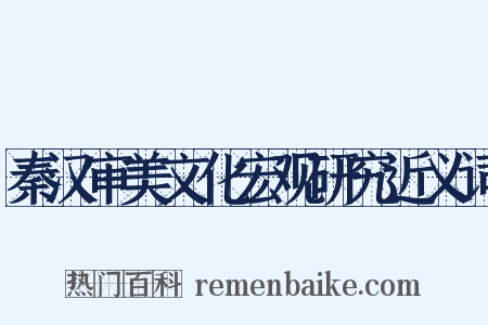 秦汉审美文化宏观研究近义词是什么意思的图片